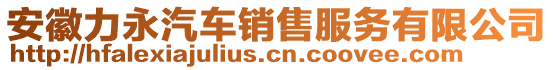 安徽力永汽車銷售服務有限公司