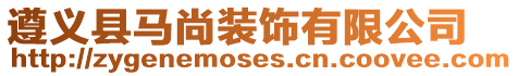 遵義縣馬尚裝飾有限公司