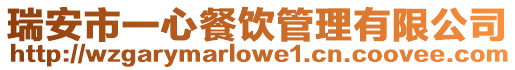 瑞安市一心餐飲管理有限公司