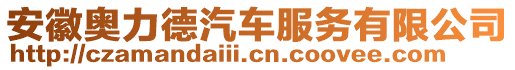 安徽奧力德汽車服務(wù)有限公司