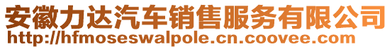 安徽力達(dá)汽車(chē)銷(xiāo)售服務(wù)有限公司