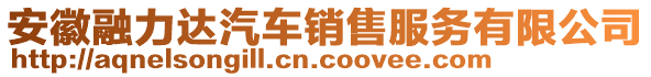安徽融力達汽車銷售服務有限公司