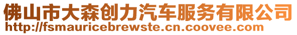 佛山市大森創(chuàng)力汽車(chē)服務(wù)有限公司