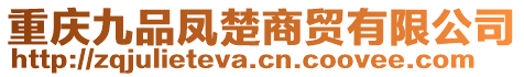 重慶九品鳳楚商貿有限公司