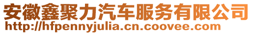 安徽鑫聚力汽車服務有限公司