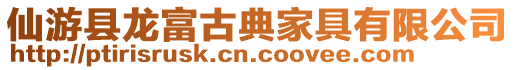 仙游縣龍富古典家具有限公司