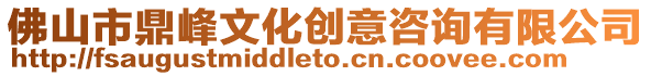 佛山市鼎峰文化創(chuàng)意咨詢有限公司
