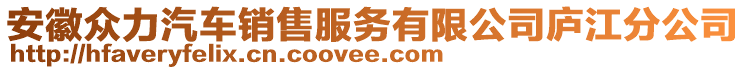 安徽眾力汽車銷售服務(wù)有限公司廬江分公司