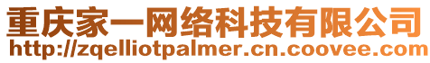 重慶家一網(wǎng)絡(luò)科技有限公司