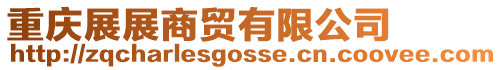 重慶展展商貿(mào)有限公司