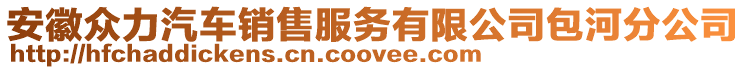 安徽眾力汽車銷售服務有限公司包河分公司