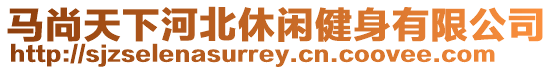 馬尚天下河北休閑健身有限公司