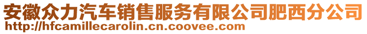 安徽眾力汽車銷售服務有限公司肥西分公司