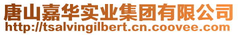 唐山嘉華實(shí)業(yè)集團(tuán)有限公司