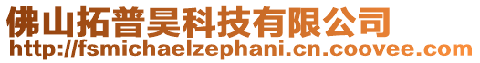 佛山拓普昊科技有限公司