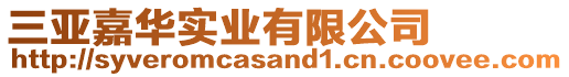 三亞嘉華實業有限公司