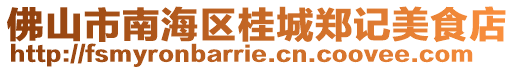 佛山市南海區桂城鄭記美食店