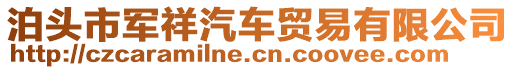 泊頭市軍祥汽車貿易有限公司