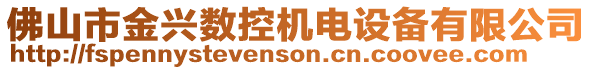 佛山市金興數控機電設備有限公司
