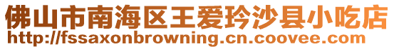 佛山市南海區王愛玪沙縣小吃店