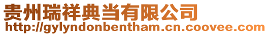 貴州瑞祥典當有限公司