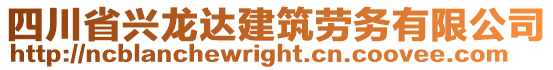 四川省興龍達建筑勞務有限公司
