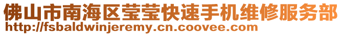 佛山市南海區瑩瑩快速手機維修服務部