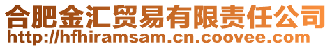 合肥金匯貿易有限責任公司