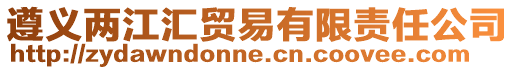 遵義兩江匯貿易有限責任公司