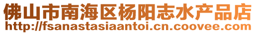 佛山市南海區楊陽志水產品店