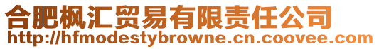 合肥楓匯貿易有限責任公司