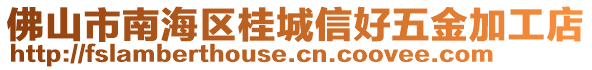 佛山市南海區桂城信好五金加工店