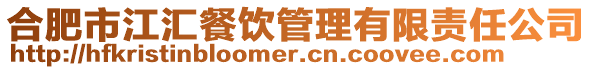 合肥市江匯餐飲管理有限責(zé)任公司
