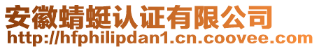 安徽蜻蜓認證有限公司