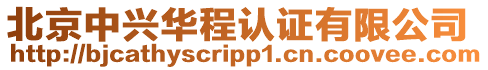 北京中興華程認(rèn)證有限公司