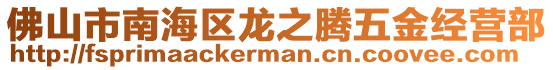 佛山市南海區龍之騰五金經營部