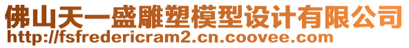 佛山天一盛雕塑模型設(shè)計(jì)有限公司