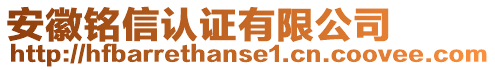 安徽銘信認證有限公司