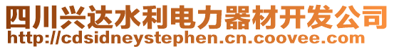 四川興達水利電力器材開發公司
