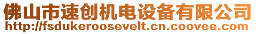 佛山市速創機電設備有限公司