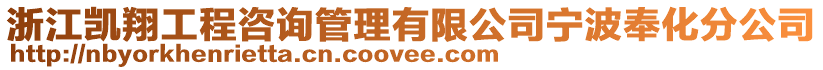 浙江凱翔工程咨詢管理有限公司寧波奉化分公司