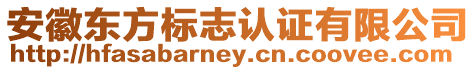 安徽東方標志認證有限公司