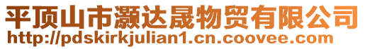 平頂山市灝達(dá)晟物貿(mào)有限公司