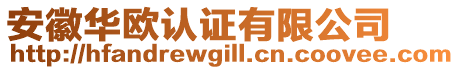 安徽華歐認證有限公司