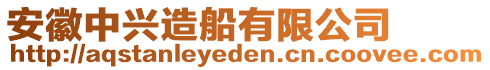 安徽中興造船有限公司