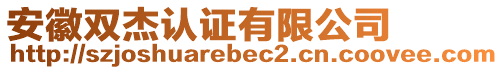 安徽雙杰認證有限公司