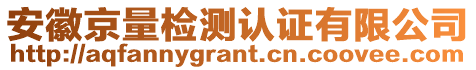 安徽京量檢測認證有限公司