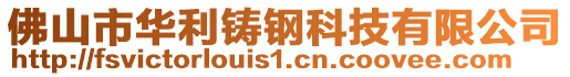 佛山市華利鑄鋼科技有限公司