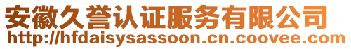 安徽久譽(yù)認(rèn)證服務(wù)有限公司