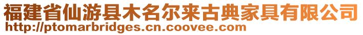 福建省仙游縣木名爾來古典家具有限公司